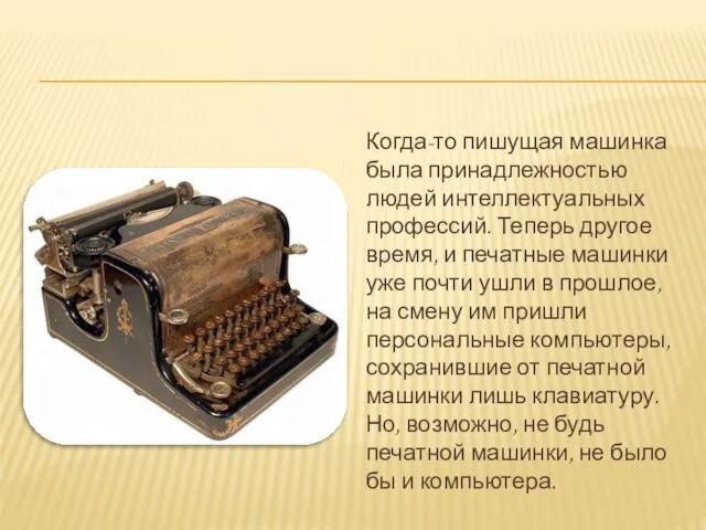 Когда-то пишущая машинка была принадлежностью людей интеллектуальных профессий. Теперь другое время, и