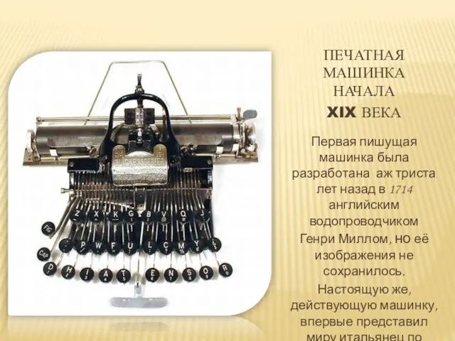 ПЕЧАТНАЯ МАШИНКА НАЧАЛА XIX ВЕКА Первая пишущая машинка была разработана аж триста