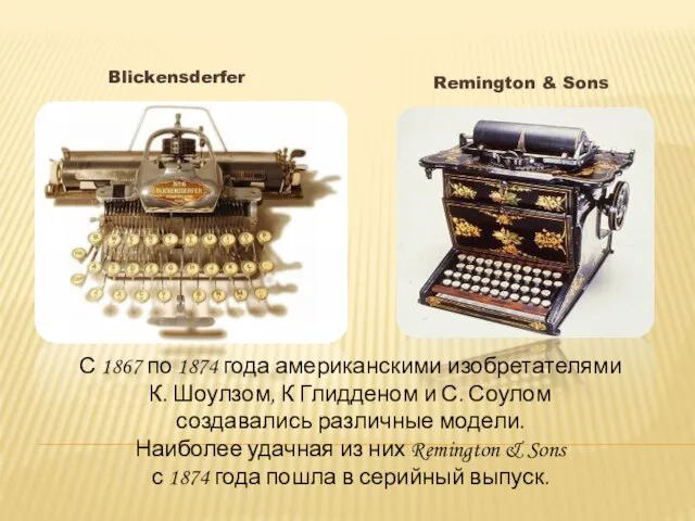 Blickensderfer Remington & Sons С 1867 по 1874 года американскими изобретателями К.