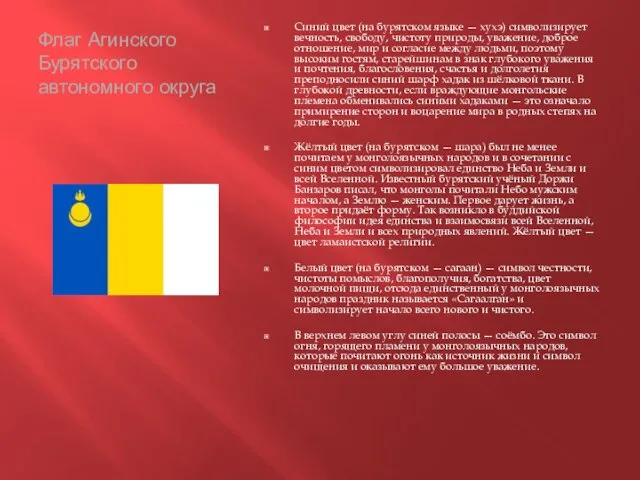 Флаг Агинского Бурятского автономного округа Синий цвет (на бурятском языке — хухэ)