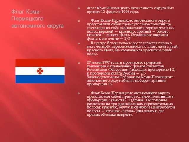 Флаг Коми-Пермяцкого автономного округа Флаг Коми-Пермяцкого автономного округа был принят 12 февраля