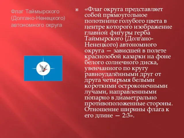 Флаг Таймырского (Долгано-Ненецкого) автономного округа «Флаг округа представляет собой прямоугольное полотнище голубого