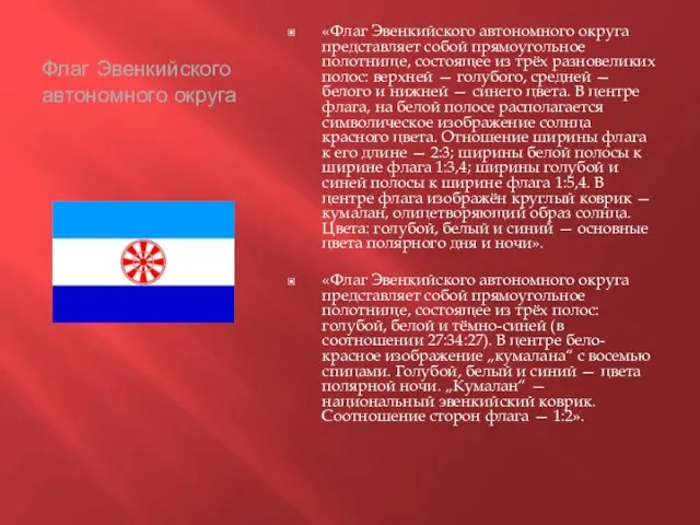 Флаг Эвенкийского автономного округа «Флаг Эвенкийского автономного округа представляет собой прямоугольное полотнище,