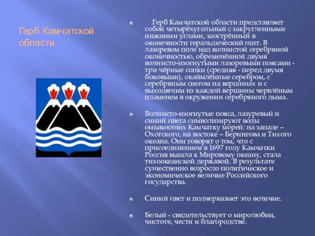 Герб Камчатской области Герб Камчатской области представляет собой четырёхугольный с закругленными нижними