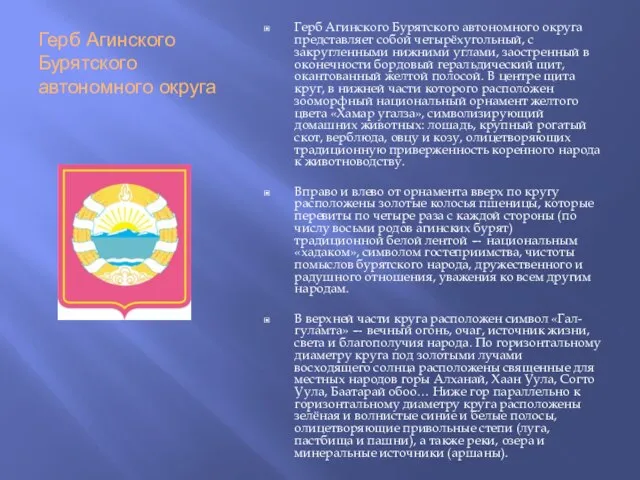 Герб Агинского Бурятского автономного округа Герб Агинского Бурятского автономного округа представляет собой