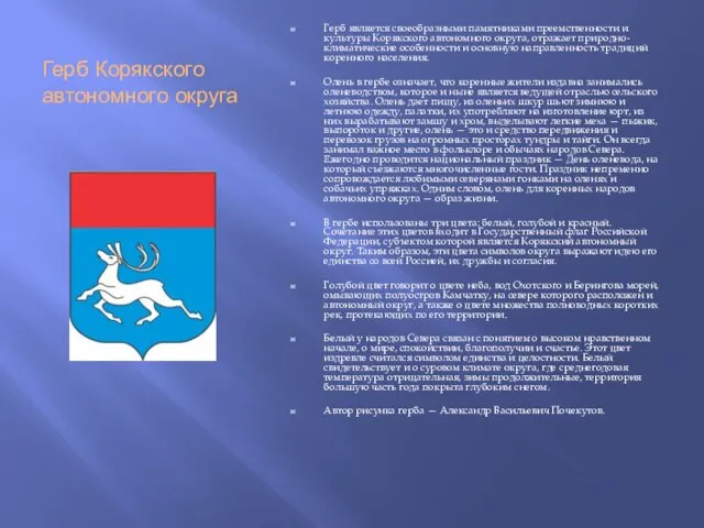 Герб Корякского автономного округа Герб является своеобразными памятниками преемственности и культуры Корякского