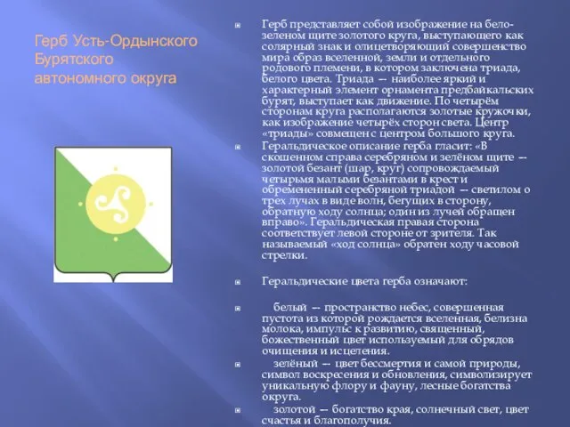 Герб Усть-Ордынского Бурятского автономного округа Герб представляет собой изображение на бело-зеленом щите