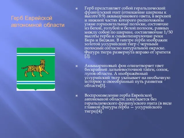 Герб Еврейской автономной области Герб представляет собой геральдический французский щит (отношение ширины