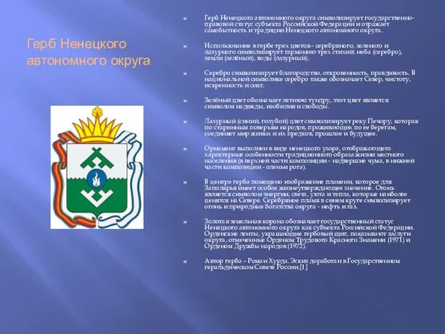 Герб Ненецкого автономного округа Герб Ненецкого автономного округа символизирует государственно-правовой статус субъекта