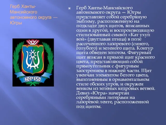 Герб Ханты-Мансийского автономного округа — Югры Герб Ханты-Мансийского автономного округа — Югры