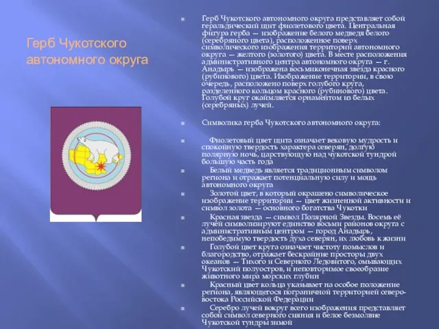 Герб Чукотского автономного округа Герб Чукотского автономного округа представляет собой геральдический щит