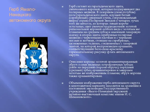 Герб Ямало-Ненецкого автономного округа Герб состоит из геральдического щита, увенчанного короной, которые