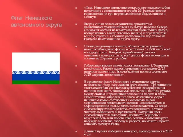 Флаг Ненецкого автономного округа «Флаг Ненецкого автономного округа представляет собой полотнище с