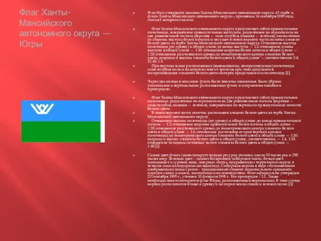 Флаг Ханты-Мансийского автономного округа — Югры Флаг был утверждён законом Ханты-Мансийского автономного