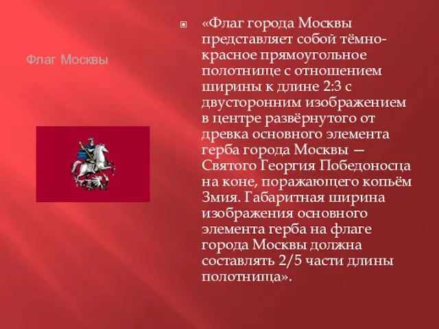 Флаг Москвы «Флаг города Москвы представляет собой тёмно-красное прямоугольное полотнище с отношением