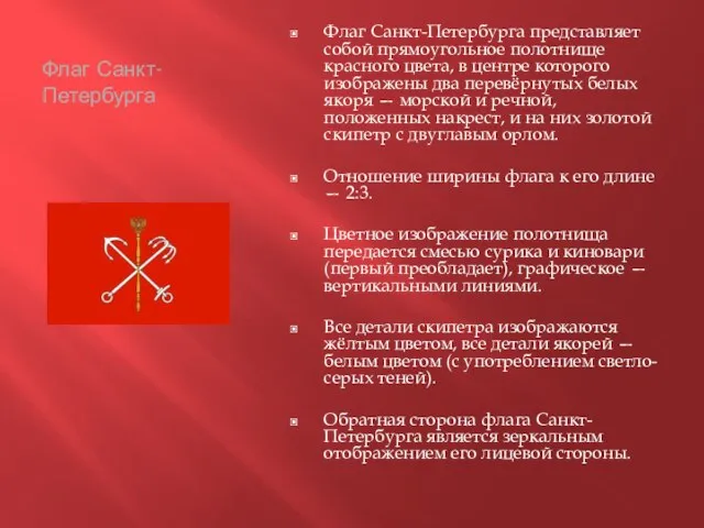 Флаг Санкт-Петербурга Флаг Санкт-Петербурга представляет собой прямоугольное полотнище красного цвета, в центре