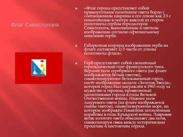 Флаг Севастополя «Флаг города представляет собой прямоугольное полотнище цвета бордо с соотношением