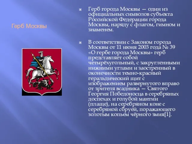 Герб Москвы Герб города Москвы — один из официальных символов субъекта Российской