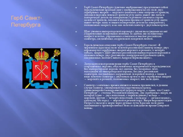 Герб Санкт-Петербурга Герб Санкт-Петербурга (цветное изображение) представляет собой геральдический красный щит с
