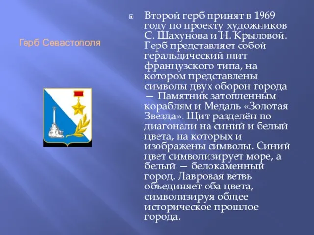 Герб Севастополя Второй герб принят в 1969 году по проекту художников С.