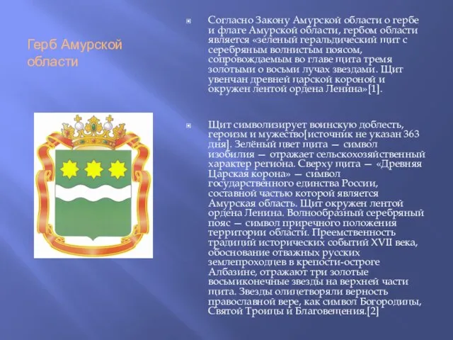 Герб Амурской области Согласно Закону Амурской области о гербе и флаге Амурской