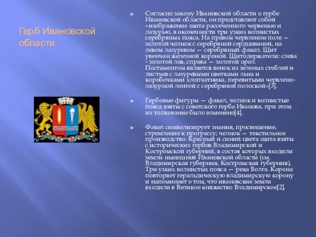 Герб Ивановской области Согласно закону Ивановской области о гербе Ивановской области, он
