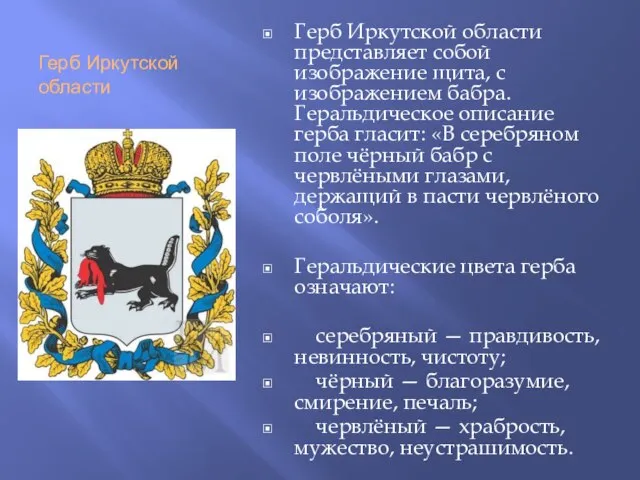Герб Иркутской области Герб Иркутской области представляет собой изображение щита, с изображением