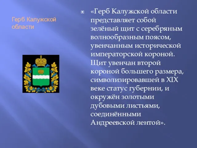 Герб Калужской области «Герб Калужской области представляет собой зелёный щит с серебряным