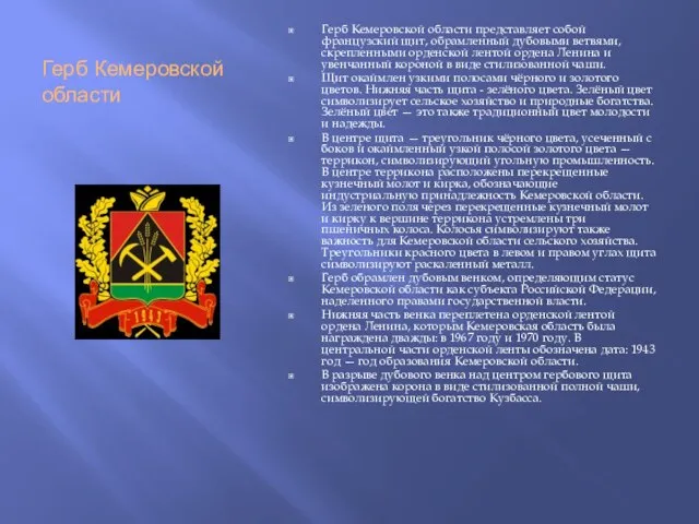 Герб Кемеровской области Герб Кемеровской области представляет собой французский щит, обрамленный дубовыми