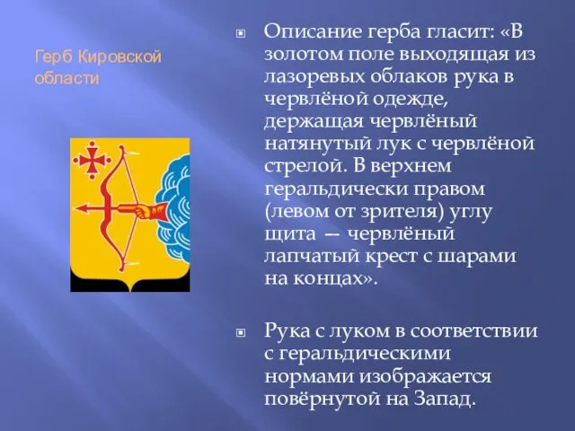 Герб Кировской области Описание герба гласит: «В золотом поле выходящая из лазоревых