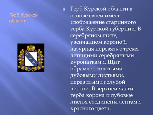 Герб Курской области Герб Курской области в основе своей имеет изображение старинного