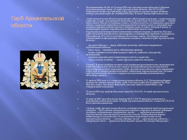 Герб Архангельской области Постановлением № 562 от 15 июля 2003 года Архангельское