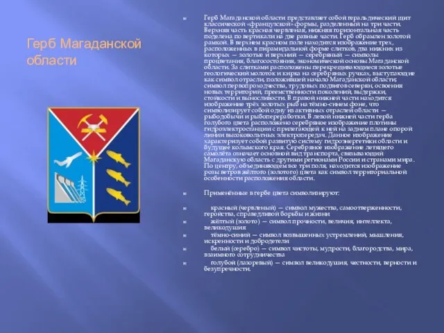 Герб Магаданской области Герб Магаданской области представляет собой геральдический щит классической «французской»