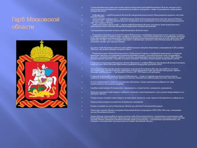 Герб Московской области Устанавливаются три равнодопустимые версии воспроизведения герба Московской области, которые