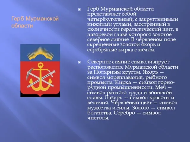 Герб Мурманской области Герб Мурманской области представляет собой четырёхугольный, с закругленными нижними