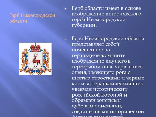 Герб Нижегородской области Герб области имеет в основе изображение исторического герба Нижегородской