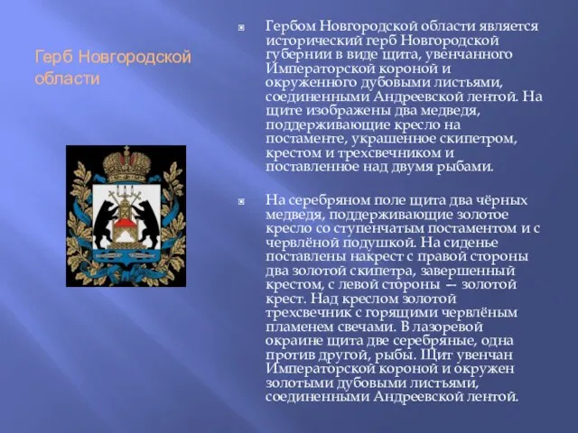 Герб Новгородской области Гербом Новгородской области является исторический герб Новгородской губернии в