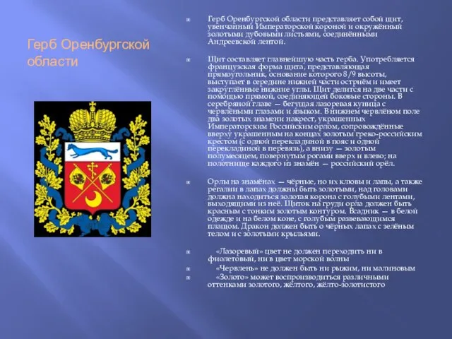 Герб Оренбургской области Герб Оренбургской области представляет собой щит, увенчанный Императорской короной