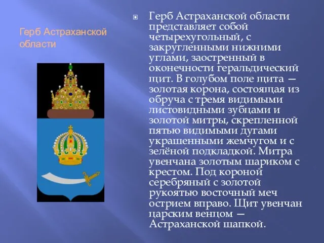 Герб Астраханской области Герб Астраханской области представляет собой четырехугольный, с закругленными нижними