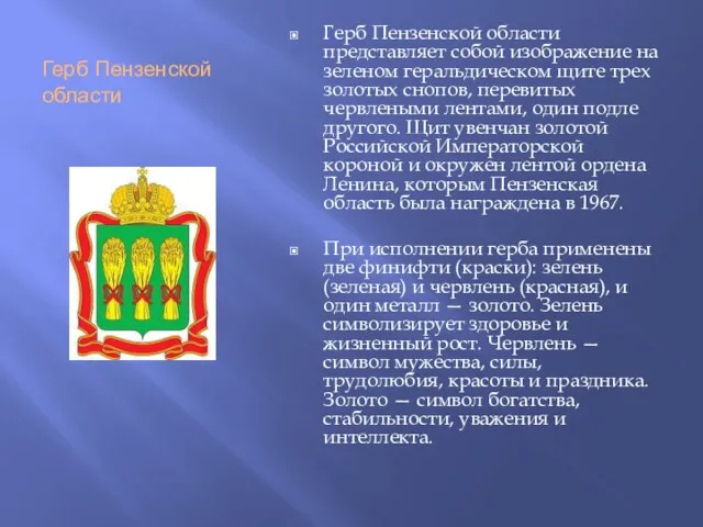 Герб Пензенской области Герб Пензенской области представляет собой изображение на зеленом геральдическом