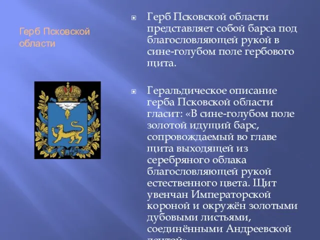 Герб Псковской области Герб Псковской области представляет собой барса под благословляющей рукой