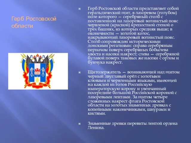 Герб Ростовской области Герб Ростовской области представляет собой геральдический щит, в лазоревом