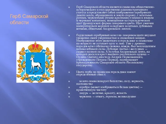 Герб Самарской области Герб Самарской области является символом общественно-исторического и государственно-административного статуса
