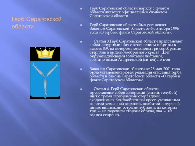 Герб Саратовской области Герб Саратовской области наряду с флагом области является официальным