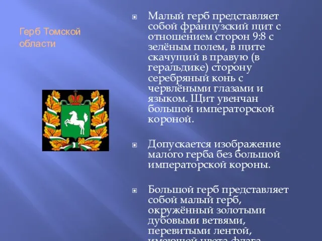 Герб Томской области Малый герб представляет собой французский щит с отношением сторон