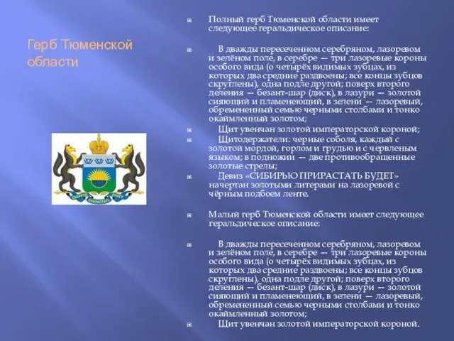 Герб Тюменской области Полный герб Тюменской области имеет следующее геральдическое описание: В