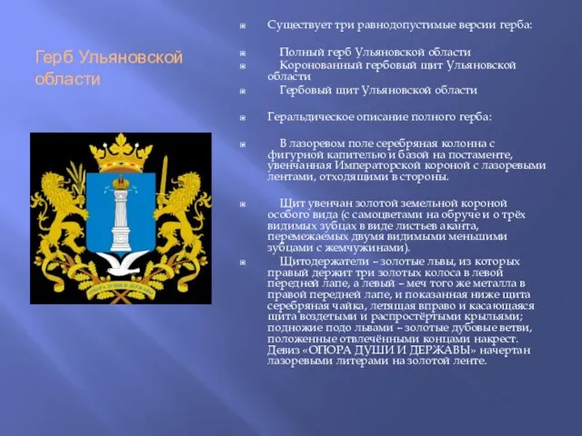 Герб Ульяновской области Существует три равнодопустимые версии герба: Полный герб Ульяновской области