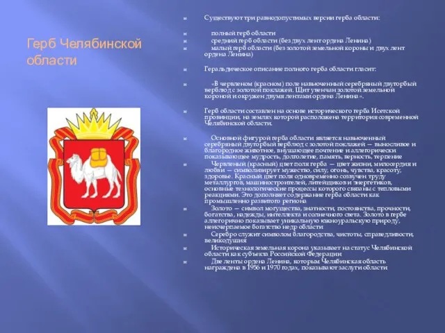 Герб Челябинской области Существуют три равнодопустимых версии герба области: полный герб области