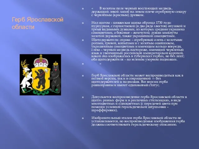 Герб Ярославской области « В золотом поле черный восстающий медведь, держащий левой