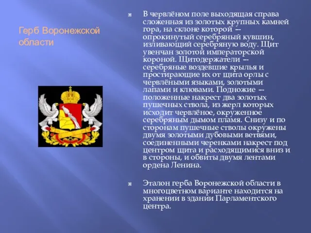 Герб Воронежской области В червлёном поле выходящая справа сложенная из золотых крупных